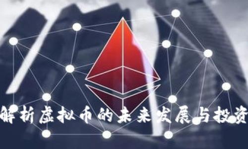 全面解析虚拟币的未来发展与投资机会
