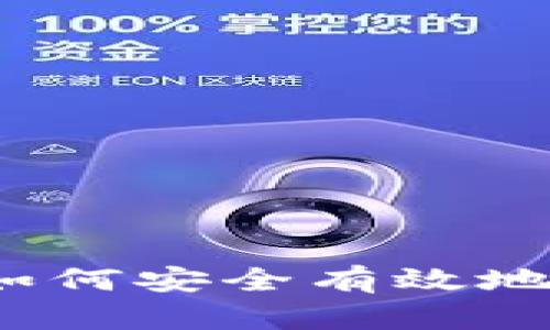 虚拟币储备指南：如何安全有效地存储你的数字资产