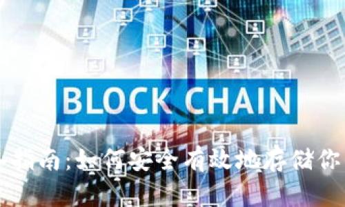 虚拟币储备指南：如何安全有效地存储你的数字资产