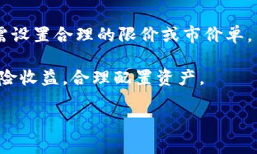 请注意：以下内容仅为虚拟币VCT的概念性介绍，并不构成任何投资建议。投资虚拟货币存在风险，请谨慎评估自身的风险承受能力。

虚拟币VCT的简介

随着区块链技术的发展，虚拟货币的种类日益增多，VCT作为其中一种相对较新的虚拟币，逐渐受到关注。VCT（Virtual Coin Token）是一种基于区块链技术的数字货币，它采用了去中心化的设计理念，旨在为用户提供安全、匿名、快速的交易体验。

在VCT的生态系统中，用户可以通过持有、交易和使用VCT来参与各种分布式应用和去中心化金融（DeFi）项目。这种数字货币通常与某种特定的应用程序或服务相结合，因此受到了许多技术爱好者和投资者的青睐。

市场现状

目前，VCT在数字货币市场中的地位仍在不断发展和变化。许多国家和地区对于虚拟货币的规定尚不完善，导致市场波动较大。VCT也不例外，其价格受到市场供需、政策法规、社区支持及技术进步等多种因素的影响。此外，随着全球经济的发展和数字化进程的加快，越来越多的人开始关注虚拟货币和区块链技术，这也为VCT的未来发展提供了更多的机会。

VCT的特点与优势

1. **去中心化**：VCT是建立在区块链上的去中心化数字货币，意味着它不依赖于某个中心机构进行管理和控制，所有交易均可以在网络中进行自由操作。
   
2. **安全性**：区块链技术的加密特性使得VCT的交易过程更加安全，每一笔交易都被记录在不可篡改的链上，确保用户资金的安全性。

3. **匿名性**：用户可以选择匿名进行交易，这在某些情况下可以为交易双方提供更高的隐私保护。

4. **快速交易**：VCT支持即时交易，用户可以在几分钟内完成资产的转移，这在传统金融系统中是难以实现的。

5. **全球化**：VCT的交易与使用不受地理限制，用户可以在全球范围内进行交易，无需担心货币转换和跨境支付的问题。

虚拟币VCT的潜在应用场景

VCT有着广泛的应用前景，比如：

1. **去中心化金融（DeFi）**：随着DeFi市场的兴起，VCT可以作为一种流动性挖掘和债务抵押的合约支付方式，为用户提供多种金融服务。

2. **智能合约**：VCT还可以在智能合约中使用，使得交易更加自动化和高效，提高操作的透明度。

3. **非同质化代币（NFT）**：在NFT市场中，VCT可以作为购买、交易和转账的一种支付方式，促进数字艺术和虚拟资产的交易。

4. **游戏产业**：VCT可以与游戏应用结合，作为虚拟生态系统中的交易媒介，激励用户参与。

5. **供应链管理**：通过在区块链上记录交易，VCT可以帮助透明化供应链，确保产品的真实性。

结论

综上所述，VCT作为一种新兴的虚拟币，展现出广泛的应用前景和潜在的市场价值。然而，由于市场环境的不确定性以及缺乏监管，用户在投资前应对其进行充分了解。

以上是关于虚拟币VCT的一些基础知识及市场现状的介绍。接下来，我们将深入探讨与VCT相关的五个常见问题。

问题一：VCT的来源和发展历程是怎样的？

VCT的起源可以追溯到区块链技术的发展初期。在比特币（Bitcoin）引领下，许多新的数字货币相继问世。VCT诞生于对比特币及其他虚拟币的一次技术创新，旨在解决他们在交易速度、隐私保护及用户体验上的不足。

VCT最早是在一个由技术开发者和区块链爱好者组成的社区中提出的，目标是创建一种更为安全、高效和易用的数字资产。在经过多次社区讨论和技术迭代后，最终形成了现有的VCT协议。

随着VCT的推出，其市场逐渐扩大，吸引了众多用户关注。多家交易所开始支持VCT交易，推动了其流通性和认可度。在此过程中，VCT不断进行技术升级和功能扩展，以适应市场需求和用户体验。

随着DeFi和NFT的崛起，VCT的应用场景也不断拓宽，这使得其在区块链生态中的地位愈发重要。现在，VCT已经成为一种备受关注的数字货币伴随着区块链的发展，其未来的发展潜力仍然值得期待。

问题二：如何安全地使用和储存VCT？

安全使用和储存VCT是确保用户资产不受损失的关键。首先，建议用户选择可靠的数字钱包进行VCT的储存。常见的数字钱包有热钱包和冷钱包，热钱包便于随时进行交易，但安全性较低；冷钱包则是保存在离线状态下，虽然使用不便，但安全性较高。

对于长期持有VCT的用户，建议选择硬件钱包，这种方式有效抵挡黑客的攻击。其次，用户需要对自己的私钥和助记词进行妥善保管，切忌将其泄露给他人。

另外，用户在进行交易时务必确认交易对象的可信度，避免受到钓鱼攻击和诈骗。选择正规的交易所进行交易，进一步保证交易的安全性。此外，定期更新钱包和交易所的密码，开启双重验证，增加帐户的安全性。

还要留意市场动态，及时调整投资策略。由于数字资产市场波动较大，用户应避免贪婪，理性投资，保持良好的信息获取渠道，切忌盲目跟风。

问题三：VCT的投资风险有哪些？

投资VCT或任何虚拟货币都需承认其固有风险。首先，市场波动性极大，价格受多种因素影响，可能出现大幅波动，这使得投资者可能面临亏损的风险。

其次，虚拟货币市场监管仍不完善，存在政策风险。如果国家或地区出台限制性法规，可能导致VCT的市场价格暴跌，影响投资者利益。

此外，网络安全问题也是一大风险，黑客攻击可能导致钱包和交易所资产被盗。因此，用户在进行数字资产交易和存储时需要谨慎，尽量使用专业、知名的平台。

另一个风险是技术风险。VCT作为基于区块链的数字货币，代码存在漏洞的可能性。一旦出现技术故障或攻击，可能无法及时解决，导致用户资金损失。

最后，投资者的心理风险也不可忽视。当市场行情向好时，容易产生盲目乐观；反之，市场下跌时则可能产生恐慌情绪，进而导致错误的投资决策。因此，投资者需保持理性、客观的心态，冷静面对市场变化。

问题四：VCT未来的发展趋势是什么？

随着区块链技术的持续发展，VCT的未来发展趋势值得关注。一方面，VCT有望在去中心化金融（DeFi）领域获得更多应用，随着越来越多的用户参与，VCT可以作为DeFi项目的流通媒介，促进更多的金融创新。

另一方面，VCT的技术架构也可能不断升级，以提升交易速度和降低成本，满足用户的使用需求。未来，VCT可能与更多应用场景结合，如智能合约、数据存储等，推动其生态系统的不断扩展。

此外，VCT还可能通过与传统金融机构的合作，借助他们的资源和用户基础，拉动其市场份额的增加。由于手机支付、数字钱包等金融科技的发展，人们对虚拟货币的接受度逐渐提高，VCT未来也有机会被更多的用户认知和使用。

在政策方面，随着各国对虚拟货币政策的逐步明确，VCT或将受益于更加稳定的政策环境，推动其市场发展的可持续性。总而言之，VCT未来的发展方向均取决于技术进步、市场需求、政策环境等多重因素。

问题五：如何参与VCT的挖矿和交易？

参与VCT挖矿的用户首先需要了解VCT的挖矿机制。根据不同的项目，VCT可能采用不同的挖矿方式，最常见的是通过算力竞赛进行挖矿。用户需要提供一定的计算资源和网络带宽，参与到挖矿网络中，为网络提供支持，并因此获得新生成的VCT作为奖励。

用户可以选择租赁算力，或者自行搭建矿机，参与VCT挖矿。购买矿机的成本较高，但长远来看能够带来更多的收益。在挖矿的过程中，用户需要定期检查矿机状态，保持网络连接稳定，及时更新挖矿软件，以获得最佳的挖矿效率。

对于交易VCT，用户首先需要选择一个合规的数字货币交易所。通过注册新账户完成身份验证后，用户可以通过法币或其他虚拟货币购买VCT。在进行交易时，用户需设置合理的限价或市价单，并关注市场动态，适时调整交易策略。

此外，用户还可以通过参与VCT的流动性挖矿等方式获得收益，这一过程通常涉及质押和收益分配。参与流动性挖矿时，用户需对相关项目进行充分了解，评估其风险收益，合理配置资产。

以上是关于虚拟币VCT较为全面的介绍及潜在问题的解答，希望对您在了解和使用该虚拟货币时有所帮助。但请记住，投资虚拟货币存在风险，需谨慎决策！