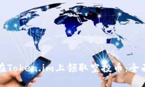 如何在Token.im上领取空投币：全面指南