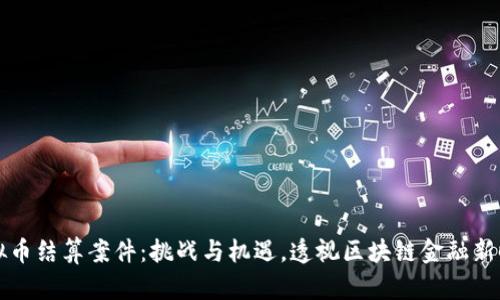 虚拟币结算案件：挑战与机遇，透视区块链金融新时代