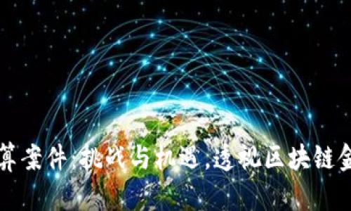 虚拟币结算案件：挑战与机遇，透视区块链金融新时代