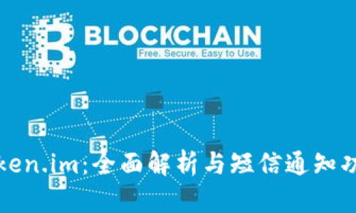 Token.im：全面解析与短信通知功能