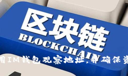 如何使用IM钱包观察地址，并确保资产安全