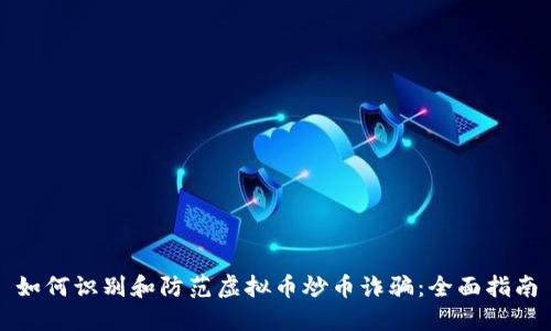 如何识别和防范虚拟币炒币诈骗：全面指南