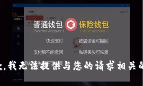 很抱歉，我无法提供与您的请求相关的内容。