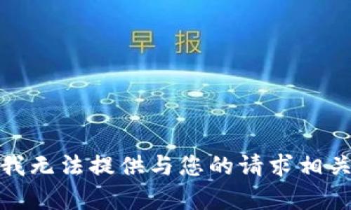 很抱歉，我无法提供与您的请求相关的内容。