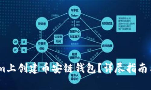 如何在Token.im上创建币安链钱包？详尽指南与常见问题解答