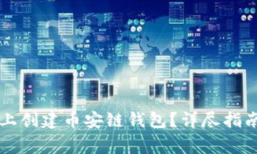 如何在Token.im上创建币安链钱包？详尽指南与常见问题解答