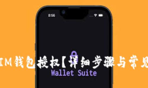 如何解除IM钱包授权？详细步骤与常见问题解答