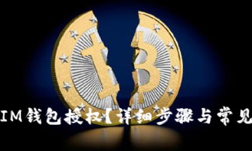 如何解除IM钱包授权？详细步骤与常见问题解答