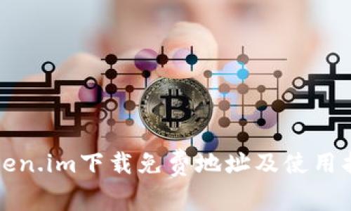 Token.im下载免费地址及使用指南