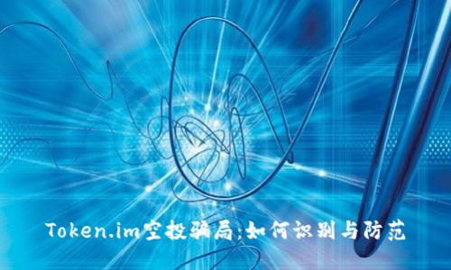 Token.im空投骗局：如何识别与防范