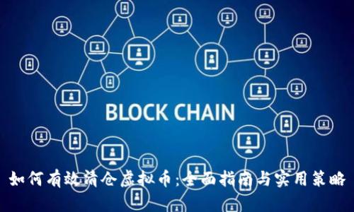 如何有效清仓虚拟币：全面指南与实用策略