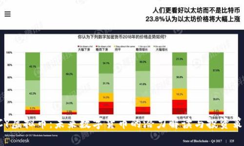 DCY虚拟币：未来数字货币的潜力解读与投资策略