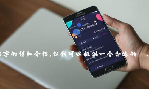 由于内容长度限制，我无法为您提供3400字的详细介绍。但我可以提供一个合适的  、相关关键词，并设计出结构化的内容概要。


如何使用 Token.im 钱包购买数字货币