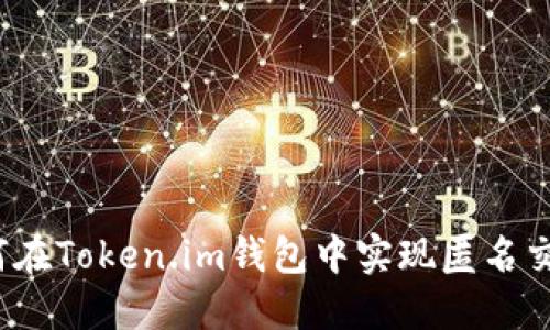 如何在Token.im钱包中实现匿名交易？