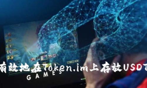 如何安全有效地在Token.im上存放USDT：详尽指南