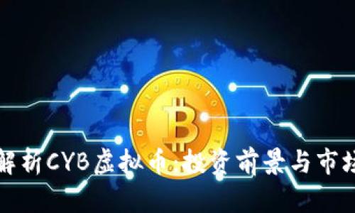 深度解析CYB虚拟币：投资前景与市场动态