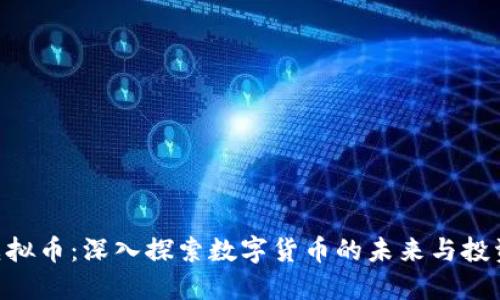 BCG虚拟币：深入探索数字货币的未来与投资机会