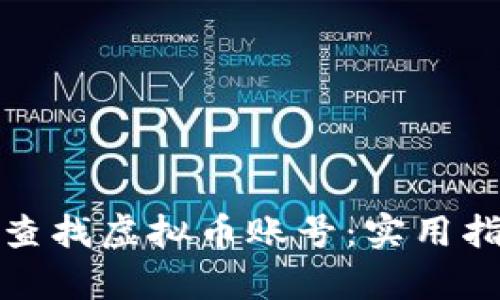 如何有效查找虚拟币账号：实用指南与技巧