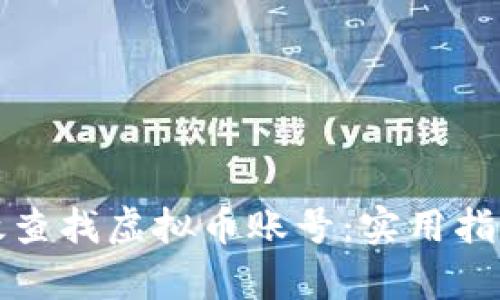 如何有效查找虚拟币账号：实用指南与技巧