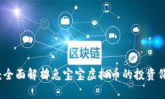 兔宝宝虚拟币：全面解析兔宝宝虚拟币的投资价