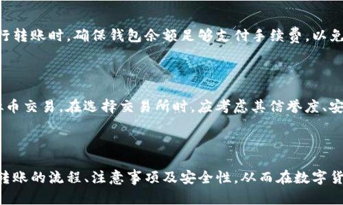   TRX虚拟币转账指南：快速、便捷、安全的转账体验 / 

 guanjianci TRX，虚拟币转账，区块链技术 /guanjianci 

---

## TRX虚拟币转账指南：快速、便捷、安全的转账体验

在数字货币迅速发展的今天，许多人开始关注虚拟币的转账功能，而TRX（波场币）作为一种广受欢迎的虚拟币，因其高效的交易速度和低廉的手续费被广泛使用。本文将深入探讨TRX虚拟币转账的方方面面，以帮助用户更好地理解并利用这一功能。

### 什么是TRX？

TRX，即波场币，是基于区块链技术的虚拟货币。它由波场（Tron）基金会于2017年推出，旨在建立一个去中心化的互联网生态系统。TRX不仅可以作为数字资产的传输媒介，还可用于智能合约、去中心化应用（DApp）的开发等。

### TRX虚拟币的特点

TRX的特点主要体现在以下几个方面：
1. **快速交易**：TRX的区块确认时间约为3秒，相较其他大型虚拟币如比特币、以太坊等，交易速度极快。
2. **低手续费**：TRX转账手续费非常低，能够满足用户的日常交易需求。
3. **去中心化**：TRX建立在区块链上，确保了用户的财产安全和交易的匿名性。
4. **生态发展**：波场链上不断涌现各种去中心化应用，用户可以通过持有TRX参与这些项目的生态。

### TRX转账操作流程

要进行TRX的虚拟币转账，用户需要了解以下几个步骤：

#### 1. 创建钱包

在进行TRX转账之前，用户需要拥有一个支持TRX的数字钱包。可以选择热钱包（在线钱包）或者冷钱包（离线钱包）。常见的钱包包括TronLink、TronWallet等。用户可以根据自身的需求选择合适的钱包进行创建。

#### 2. 充值TRX

在钱包创建完成后，用户需要充值TRX到其钱包地址。可以通过交易所购买TRX，并将其转入个人钱包地址，或者接受其他用户进行转账。

#### 3. 输入转账信息

进入钱包的转账界面，用户需要输入收款人的TRX地址、转账金额，并确认相关信息。务必仔细核对钱包地址，确保无误，因为区块链转账是不可逆的，一旦发送无法删回。

#### 4. 确认转账

在确认信息无误后，用户可以选择确认转账，系统会自动处理该笔交易并在区块链上进行记录。用户可以在交易完成后查看交易的状态，确认是否成功。

### TRX转账过程中需要注意的事项

以下是用户在进行TRX转账时需要注意的一些事项：

1. **钱包安全性**：确保个人钱包的安全，定期备份助记词与私钥，避免因丢失导致资金损失。
2. **交易确认时间**：TRX的交易确认时间虽短，但有时网络拥堵会导致延迟，用户需耐心等候。
3. **关注手续费**：虽然TRX手续费低，但在转账量大时，需合适估算手续费情况，以免出现余额不足的情况。
4. **识别诈骗**：对于陌生人的转账请求要格外小心，切勿轻易投资以免遭受资金损失。

### 如何确保TRX转账的安全性？

进行TRX转账时，用户应该采取一系列措施以确保交易的安全：

#### 1. 使用官方钱包

尽量使用官方推荐的钱包进行TRX的存储与转账，这些钱包经过多重安全措施，能够有效保护用户的资产。

#### 2. 开启双重验证

许多钱包或交易所提供双重验证功能，用户应开启此功能以增加账户的安全性，避免因密码泄露导致的资金损失。

#### 3. 定期更新软件

保持钱包与相关应用处于最新版本，已安装的安全补丁能够有效提升安全性，同时减少系统漏洞带来的风险。

#### 4. 保持警惕

警惕网络钓鱼行为，不要随意点击不明链接或下载不明软件，定期检查账户交易记录，及时发现异常。

### 常见问题解答

#### 1. TRX转账需多长时间才能完成？

一般情况下，TRX的交易确认时间在3-5秒之间，但由于网络状况、转账金额等因素的影响，实际时间可能会有所不同。在网络繁忙时，确认时间可能需要更长。而一旦确认，交易将被记录在区块链上，无法撤销。

#### 2. 如何找回TRX转账错误的地址？

区块链技术的特性是不可逆的，用户在发送TRX时，务必确认收款地址的准确性。如果错误转账，资金将无法找回，用户应对此承担全部责任。为了避免此类事件，建议以小额方式先进行测试转账，确保转账地址无误后再进行大额交易。

#### 3. TRX的安全性如何？

TRX基于区块链技术，其交易信息被广泛分发，极难篡改。此外，TRX公链由多个节点共同验证，其去中心化特性增加了安全性。不过，用户自身的安全意识同样至关重要，应采取防护措施保护个人私钥、助记词等敏感信息。

#### 4. TRX转账是否需要手续费？

是的，TRX转账需要支付一定手续费，但相较于其他数字货币，TRX的手续费较低。此外，手续费会根据网络情况和转账量变化波动。在进行转账时，确保钱包余额足够支付手续费，以免交易失败。

#### 5. TRX可以在哪些平台进行交易？

TRX可以在多个主流交易所进行交易，包括Binance、Huobi、OKEx等。用户可以选择合适的平台注册账户，进行法币购买或者与其他虚拟币交易。在选择交易所时，应考虑其信誉度、安全性及交易手续费等因素。

### 结论

总之，TRX作为一款高效、便捷的虚拟币，其转账功能简单易用，适合各种用户。通过本文的详细介绍，希望能够帮助用户更好地理解TRX转账的流程、注意事项及安全性，从而在数字货币的世界中，确保自己的资产安全，享受更快捷的转账体验。如果有更多疑问，欢迎用户随时查询相关资料或咨询专业人士以获取帮助。