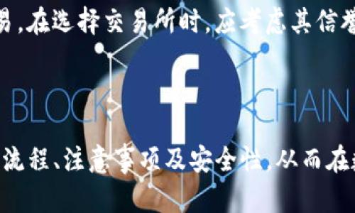   TRX虚拟币转账指南：快速、便捷、安全的转账体验 / 

 guanjianci TRX，虚拟币转账，区块链技术 /guanjianci 

---

## TRX虚拟币转账指南：快速、便捷、安全的转账体验

在数字货币迅速发展的今天，许多人开始关注虚拟币的转账功能，而TRX（波场币）作为一种广受欢迎的虚拟币，因其高效的交易速度和低廉的手续费被广泛使用。本文将深入探讨TRX虚拟币转账的方方面面，以帮助用户更好地理解并利用这一功能。

### 什么是TRX？

TRX，即波场币，是基于区块链技术的虚拟货币。它由波场（Tron）基金会于2017年推出，旨在建立一个去中心化的互联网生态系统。TRX不仅可以作为数字资产的传输媒介，还可用于智能合约、去中心化应用（DApp）的开发等。

### TRX虚拟币的特点

TRX的特点主要体现在以下几个方面：
1. **快速交易**：TRX的区块确认时间约为3秒，相较其他大型虚拟币如比特币、以太坊等，交易速度极快。
2. **低手续费**：TRX转账手续费非常低，能够满足用户的日常交易需求。
3. **去中心化**：TRX建立在区块链上，确保了用户的财产安全和交易的匿名性。
4. **生态发展**：波场链上不断涌现各种去中心化应用，用户可以通过持有TRX参与这些项目的生态。

### TRX转账操作流程

要进行TRX的虚拟币转账，用户需要了解以下几个步骤：

#### 1. 创建钱包

在进行TRX转账之前，用户需要拥有一个支持TRX的数字钱包。可以选择热钱包（在线钱包）或者冷钱包（离线钱包）。常见的钱包包括TronLink、TronWallet等。用户可以根据自身的需求选择合适的钱包进行创建。

#### 2. 充值TRX

在钱包创建完成后，用户需要充值TRX到其钱包地址。可以通过交易所购买TRX，并将其转入个人钱包地址，或者接受其他用户进行转账。

#### 3. 输入转账信息

进入钱包的转账界面，用户需要输入收款人的TRX地址、转账金额，并确认相关信息。务必仔细核对钱包地址，确保无误，因为区块链转账是不可逆的，一旦发送无法删回。

#### 4. 确认转账

在确认信息无误后，用户可以选择确认转账，系统会自动处理该笔交易并在区块链上进行记录。用户可以在交易完成后查看交易的状态，确认是否成功。

### TRX转账过程中需要注意的事项

以下是用户在进行TRX转账时需要注意的一些事项：

1. **钱包安全性**：确保个人钱包的安全，定期备份助记词与私钥，避免因丢失导致资金损失。
2. **交易确认时间**：TRX的交易确认时间虽短，但有时网络拥堵会导致延迟，用户需耐心等候。
3. **关注手续费**：虽然TRX手续费低，但在转账量大时，需合适估算手续费情况，以免出现余额不足的情况。
4. **识别诈骗**：对于陌生人的转账请求要格外小心，切勿轻易投资以免遭受资金损失。

### 如何确保TRX转账的安全性？

进行TRX转账时，用户应该采取一系列措施以确保交易的安全：

#### 1. 使用官方钱包

尽量使用官方推荐的钱包进行TRX的存储与转账，这些钱包经过多重安全措施，能够有效保护用户的资产。

#### 2. 开启双重验证

许多钱包或交易所提供双重验证功能，用户应开启此功能以增加账户的安全性，避免因密码泄露导致的资金损失。

#### 3. 定期更新软件

保持钱包与相关应用处于最新版本，已安装的安全补丁能够有效提升安全性，同时减少系统漏洞带来的风险。

#### 4. 保持警惕

警惕网络钓鱼行为，不要随意点击不明链接或下载不明软件，定期检查账户交易记录，及时发现异常。

### 常见问题解答

#### 1. TRX转账需多长时间才能完成？

一般情况下，TRX的交易确认时间在3-5秒之间，但由于网络状况、转账金额等因素的影响，实际时间可能会有所不同。在网络繁忙时，确认时间可能需要更长。而一旦确认，交易将被记录在区块链上，无法撤销。

#### 2. 如何找回TRX转账错误的地址？

区块链技术的特性是不可逆的，用户在发送TRX时，务必确认收款地址的准确性。如果错误转账，资金将无法找回，用户应对此承担全部责任。为了避免此类事件，建议以小额方式先进行测试转账，确保转账地址无误后再进行大额交易。

#### 3. TRX的安全性如何？

TRX基于区块链技术，其交易信息被广泛分发，极难篡改。此外，TRX公链由多个节点共同验证，其去中心化特性增加了安全性。不过，用户自身的安全意识同样至关重要，应采取防护措施保护个人私钥、助记词等敏感信息。

#### 4. TRX转账是否需要手续费？

是的，TRX转账需要支付一定手续费，但相较于其他数字货币，TRX的手续费较低。此外，手续费会根据网络情况和转账量变化波动。在进行转账时，确保钱包余额足够支付手续费，以免交易失败。

#### 5. TRX可以在哪些平台进行交易？

TRX可以在多个主流交易所进行交易，包括Binance、Huobi、OKEx等。用户可以选择合适的平台注册账户，进行法币购买或者与其他虚拟币交易。在选择交易所时，应考虑其信誉度、安全性及交易手续费等因素。

### 结论

总之，TRX作为一款高效、便捷的虚拟币，其转账功能简单易用，适合各种用户。通过本文的详细介绍，希望能够帮助用户更好地理解TRX转账的流程、注意事项及安全性，从而在数字货币的世界中，确保自己的资产安全，享受更快捷的转账体验。如果有更多疑问，欢迎用户随时查询相关资料或咨询专业人士以获取帮助。