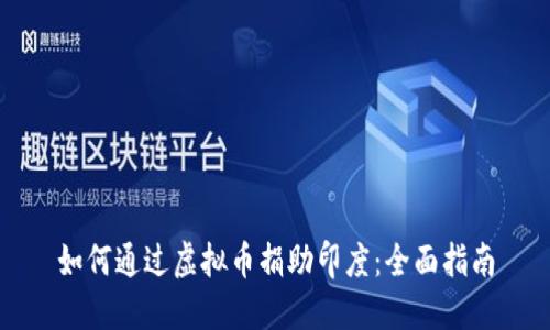 如何通过虚拟币捐助印度：全面指南