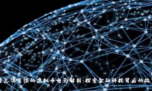 曾志伟主演的虚拟币电影解析：探索金融科技背后的故事
