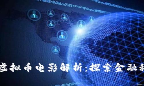曾志伟主演的虚拟币电影解析：探索金融科技背后的故事