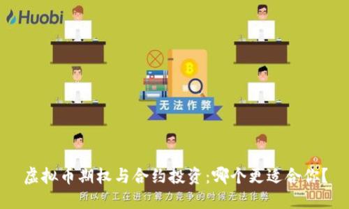 虚拟币期权与合约投资：哪个更适合你？