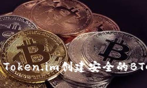 如何使用Token.im创建安全的BTC冷钱包？