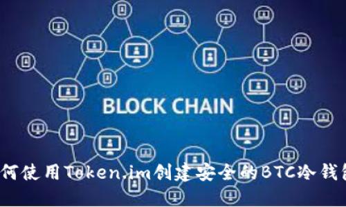 如何使用Token.im创建安全的BTC冷钱包？