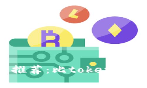 低手续费数字钱包推荐：比token.im钱包更划算的选择