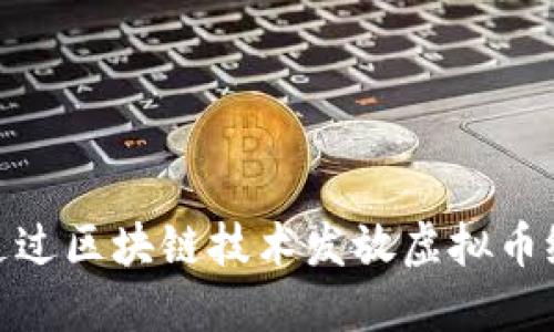 如何通过区块链技术发放虚拟币给他人