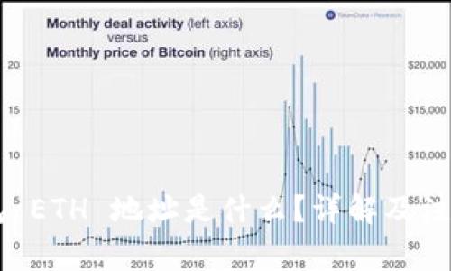 IM钱包 ETH 地址是什么？详解及注意事项