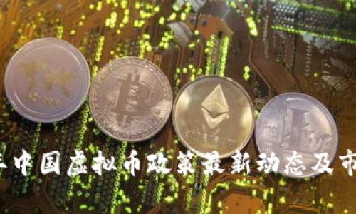 2023年中国虚拟币政策最新动态及市场分析