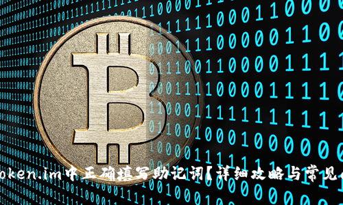 如何在Token.im中正确填写助记词？详细攻略与常见问题解答