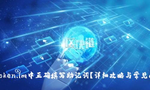 如何在Token.im中正确填写助记词？详细攻略与常见问题解答