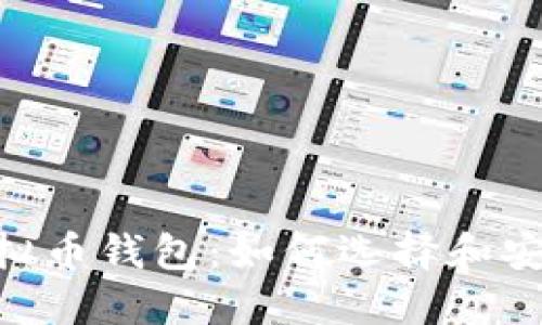 XRP虚拟币钱包：如何选择和安全使用