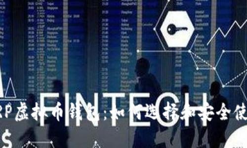 XRP虚拟币钱包：如何选择和安全使用