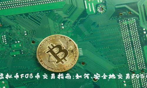 虚拟币FOB币交易指南：如何、安全地交易FOB币