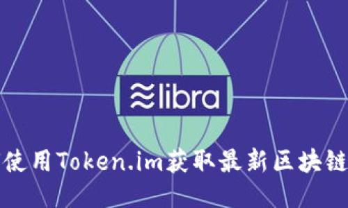 如何使用Token.im获取最新区块链信息