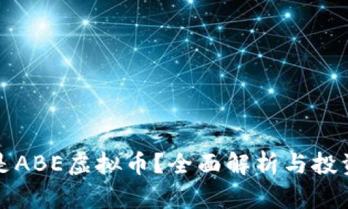 什么是ABE虚拟币？全面解析与投资前景