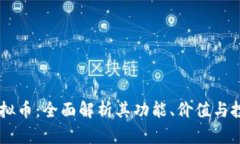 VTHO虚拟币：全面解析其功能、价值与投资前景