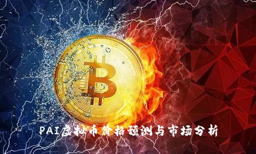 PAI虚拟币价格预测与市场分析