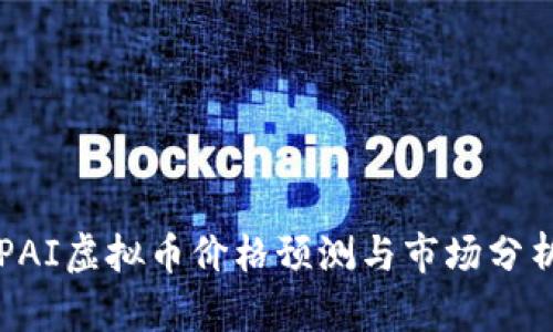 PAI虚拟币价格预测与市场分析